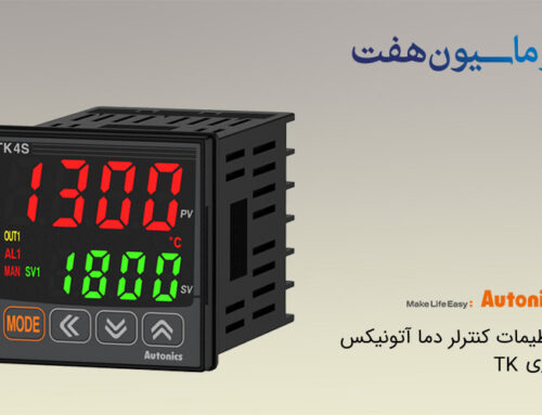 راهنمای تنظیمات کنترلر دما سری TK آتونیکس